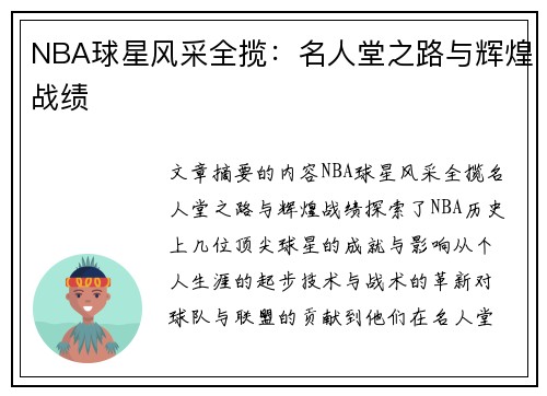 NBA球星风采全揽：名人堂之路与辉煌战绩