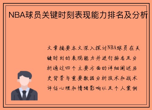 NBA球员关键时刻表现能力排名及分析