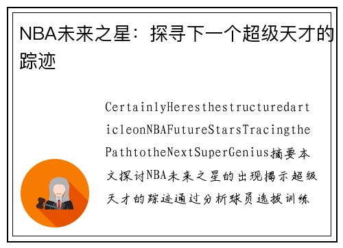 NBA未来之星：探寻下一个超级天才的踪迹