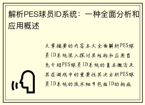 解析PES球员ID系统：一种全面分析和应用概述