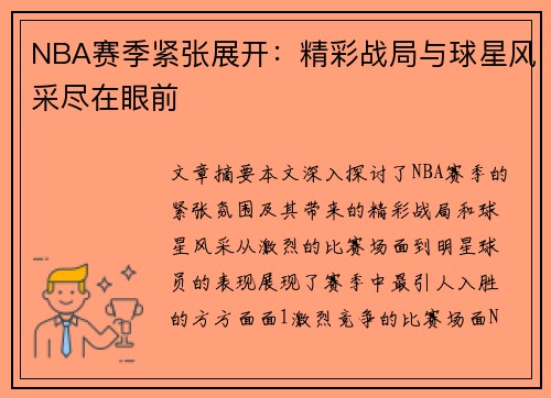 NBA赛季紧张展开：精彩战局与球星风采尽在眼前