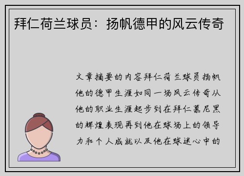 拜仁荷兰球员：扬帆德甲的风云传奇