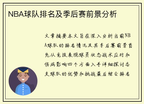NBA球队排名及季后赛前景分析