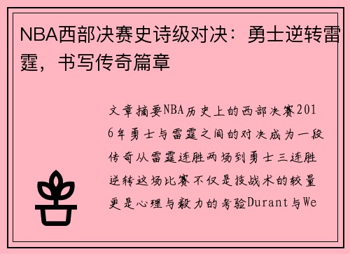 NBA西部决赛史诗级对决：勇士逆转雷霆，书写传奇篇章