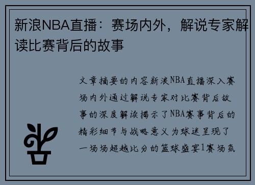 新浪NBA直播：赛场内外，解说专家解读比赛背后的故事