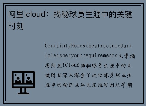 阿里icloud：揭秘球员生涯中的关键时刻