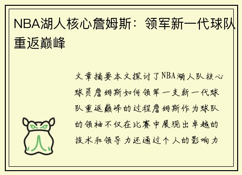 NBA湖人核心詹姆斯：领军新一代球队重返巅峰