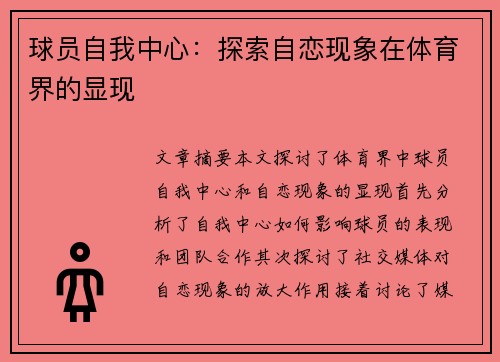 球员自我中心：探索自恋现象在体育界的显现