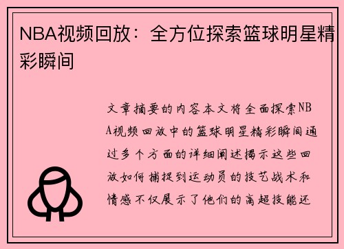NBA视频回放：全方位探索篮球明星精彩瞬间