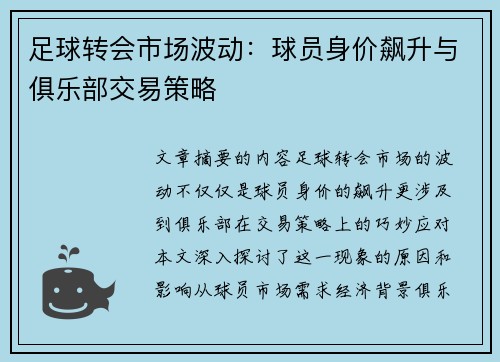 足球转会市场波动：球员身价飙升与俱乐部交易策略