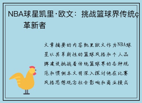 NBA球星凯里·欧文：挑战篮球界传统的革新者