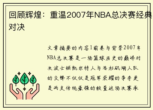 回顾辉煌：重温2007年NBA总决赛经典对决
