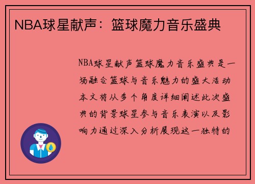 NBA球星献声：篮球魔力音乐盛典