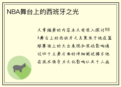 NBA舞台上的西班牙之光