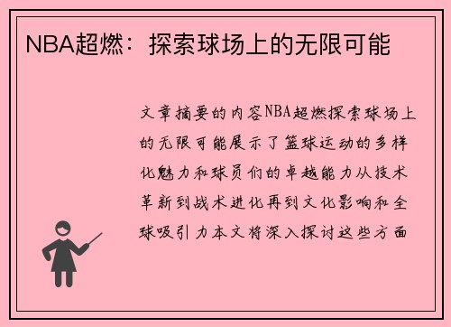 NBA超燃：探索球场上的无限可能