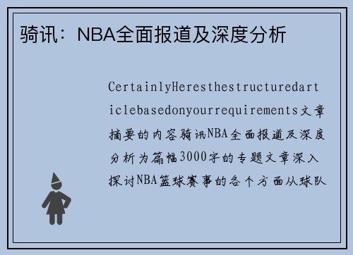 骑讯：NBA全面报道及深度分析