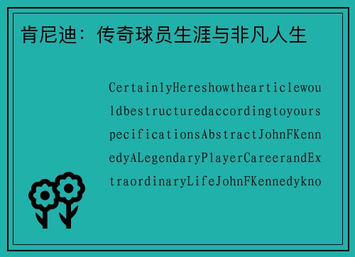 肯尼迪：传奇球员生涯与非凡人生