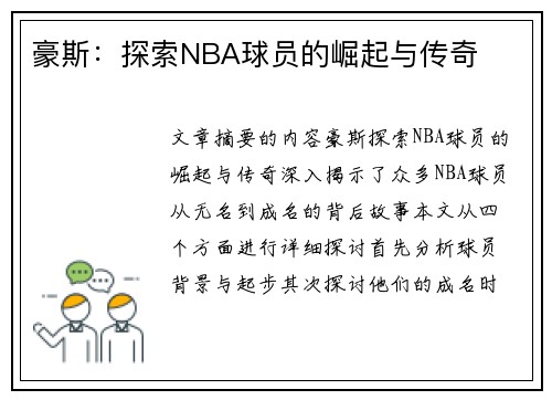 豪斯：探索NBA球员的崛起与传奇