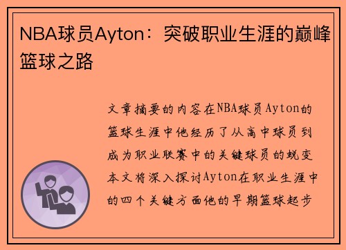 NBA球员Ayton：突破职业生涯的巅峰篮球之路