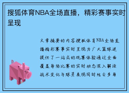 搜狐体育NBA全场直播，精彩赛事实时呈现