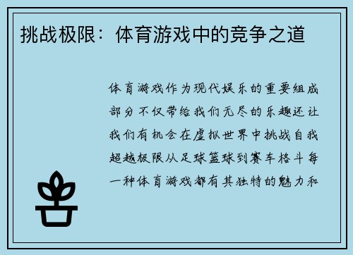 挑战极限：体育游戏中的竞争之道