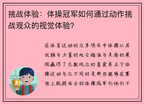 挑战体验：体操冠军如何通过动作挑战观众的视觉体验？