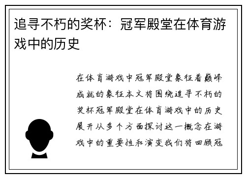 追寻不朽的奖杯：冠军殿堂在体育游戏中的历史