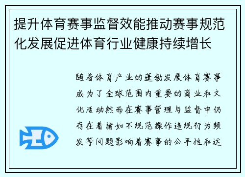 提升体育赛事监督效能推动赛事规范化发展促进体育行业健康持续增长