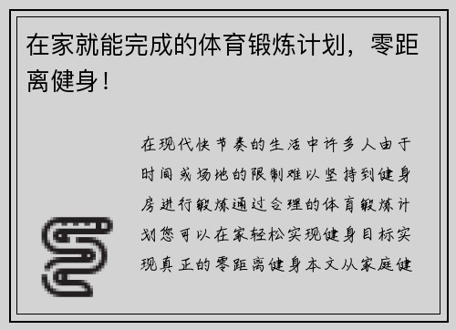 在家就能完成的体育锻炼计划，零距离健身！