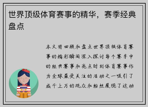 世界顶级体育赛事的精华，赛季经典盘点