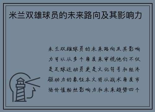 米兰双雄球员的未来路向及其影响力
