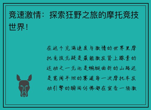 竞速激情：探索狂野之旅的摩托竞技世界！