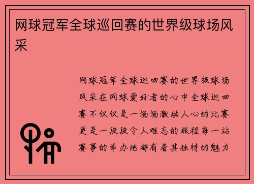 网球冠军全球巡回赛的世界级球场风采