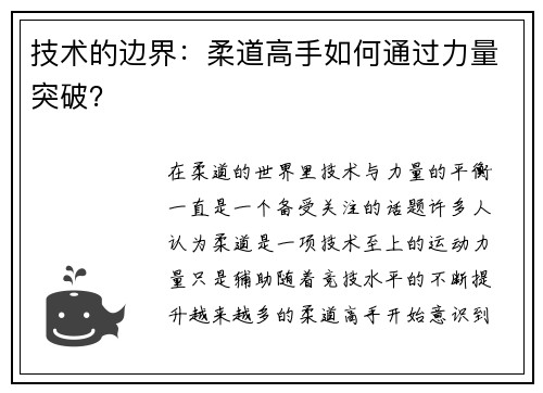 技术的边界：柔道高手如何通过力量突破？