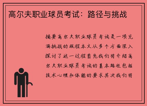 高尔夫职业球员考试：路径与挑战